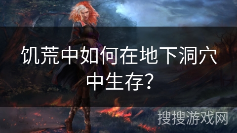 饥荒中如何在地下洞穴中生存？