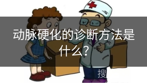 动脉硬化的诊断方法是什么？