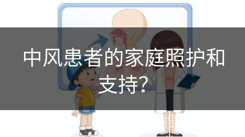 中风患者的家庭照护和支持？