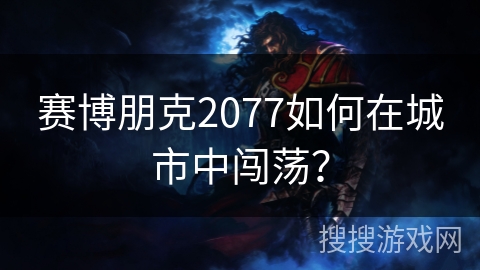 赛博朋克2077如何在城市中闯荡？