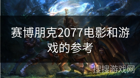 赛博朋克2077电影和游戏的参考