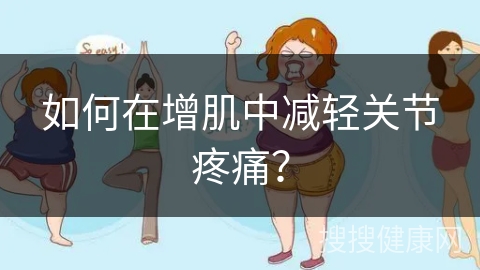 如何在增肌中减轻关节疼痛？