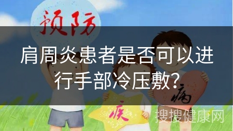 肩周炎患者是否可以进行手部冷压敷？