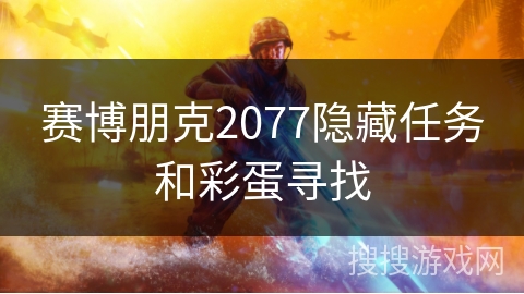 赛博朋克2077隐藏任务和彩蛋寻找