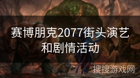 赛博朋克2077街头演艺和剧情活动