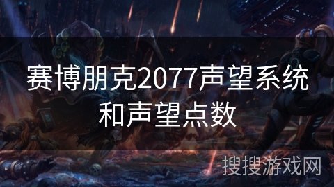 赛博朋克2077声望系统和声望点数