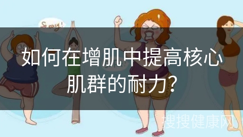 如何在增肌中提高核心肌群的耐力？