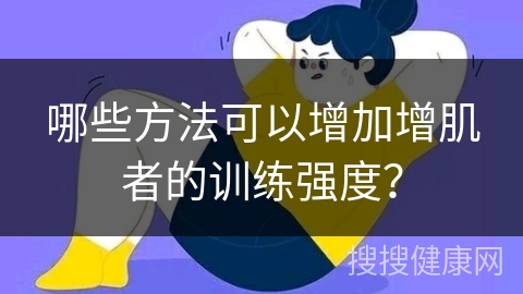 哪些方法可以增加增肌者的训练强度？