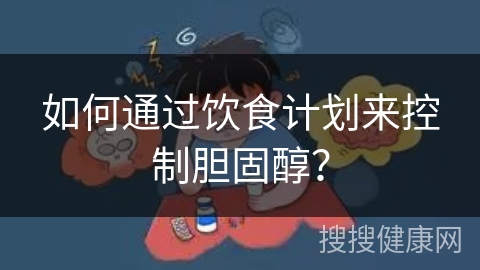 如何通过饮食计划来控制胆固醇？