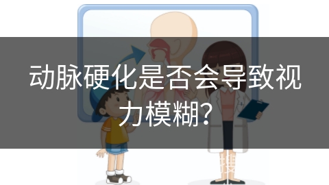 动脉硬化是否会导致视力模糊？