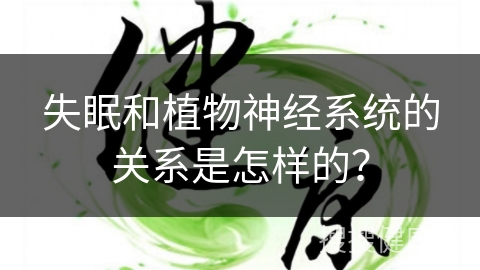 失眠和植物神经系统的关系是怎样的？