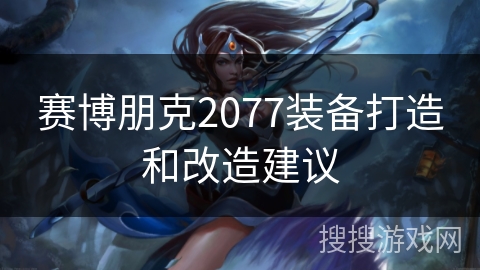 赛博朋克2077装备打造和改造建议