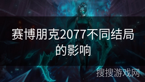 赛博朋克2077不同结局的影响