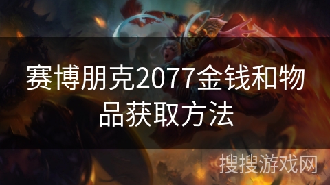 赛博朋克2077金钱和物品获取方法 赛博朋克2077金钱和物品获取方法