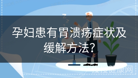 孕妇患有胃溃疡症状及缓解方法？