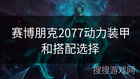 赛博朋克2077动力装甲和搭配选择