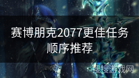 赛博朋克2077更佳任务顺序推荐