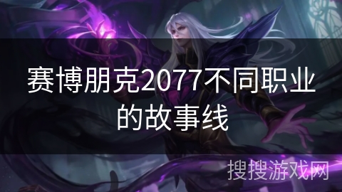 赛博朋克2077不同职业的故事线