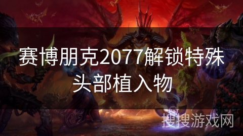 赛博朋克2077解锁特殊头部植入物