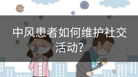 中风患者如何维护社交活动？