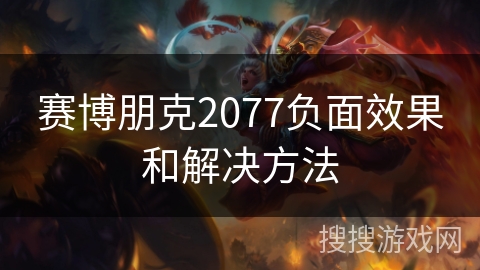 赛博朋克2077负面效果和解决方法 赛博朋克2077负面效果和解决方法