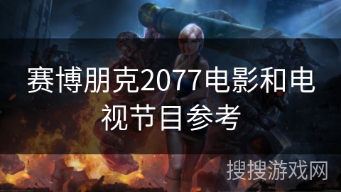 赛博朋克2077电影和电视节目参考