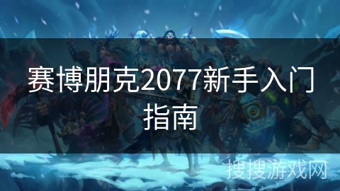 赛博朋克2077新手入门指南