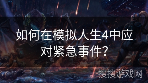 如何在模拟人生4中应对紧急事件？