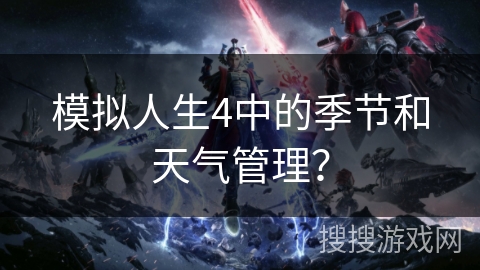 模拟人生4中的季节和天气管理?