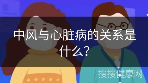 中风与心脏病的关系是什么？