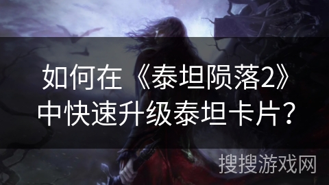 如何在《泰坦陨落2》中快速升级泰坦卡片? 如何在《泰坦陨落2》中快速升级泰坦卡片?