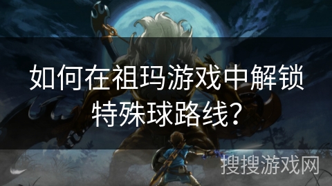 如何在祖玛游戏中解锁特殊球路线? 如何在祖玛游戏中解锁特殊球路线?
