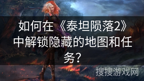 如何在《泰坦陨落2》中解锁隐藏的地图和任务? 如何在《泰坦陨落2》中解锁隐藏的地图和任务?