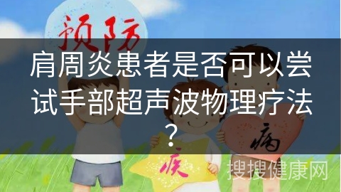 肩周炎患者是否可以尝试手部超声波物理疗法？