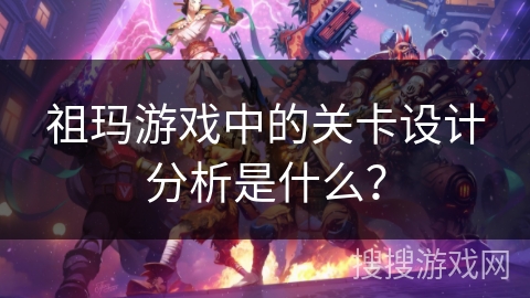 祖玛游戏中的关卡设计分析是什么? 祖玛游戏中的关卡设计分析是什么?