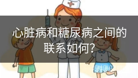 心脏病和糖尿病之间的联系如何？