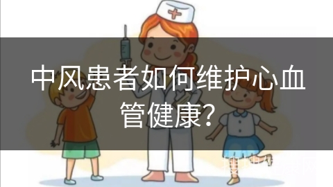 中风患者如何维护心血管健康？