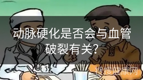 动脉硬化是否会与血管破裂有关？