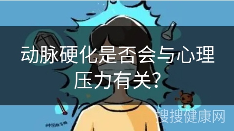 动脉硬化是否会与心理压力有关？