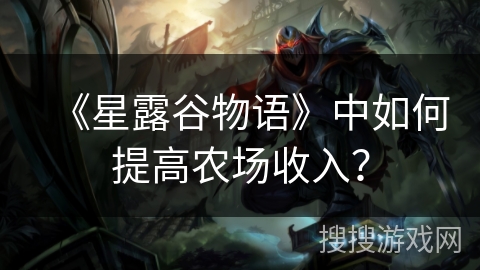 《星露谷物语》中如何提高农场收入？