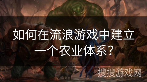 如何在流浪游戏中建立一个农业体系? 如何在流浪游戏中建立一个农业体系?