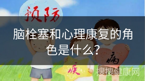 脑栓塞和心理康复的角色是什么？