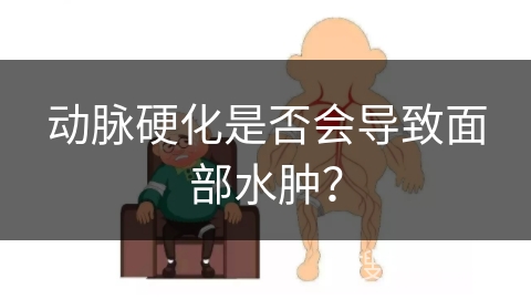 动脉硬化是否会导致面部水肿？