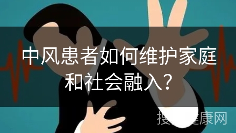 中风患者如何维护家庭和社会融入？