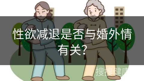 性欲减退是否与婚外情有关？