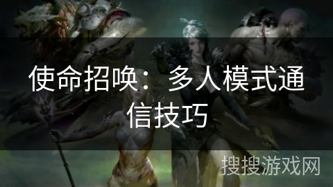 使命招唤：多人模式通信技巧