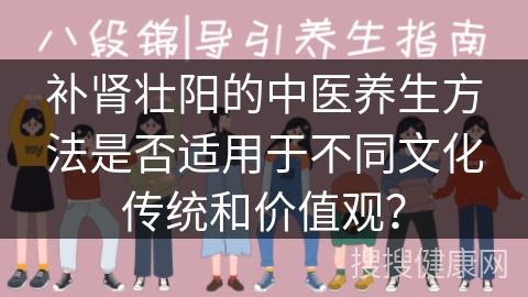 补肾壮阳的中医养生方法是否适用于不同文化传统和价值观？