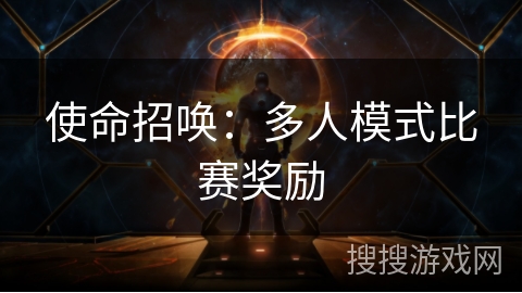 使命招唤：多人模式比赛奖励