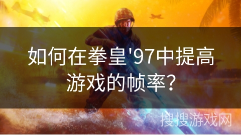 如何在拳皇'97中提高游戏的帧率？