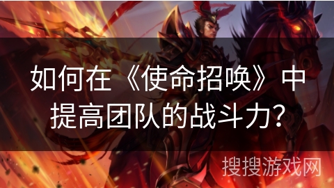 如何在《使命招唤》中提高团队的战斗力? 如何在《使命招唤》中提高团队的战斗力?